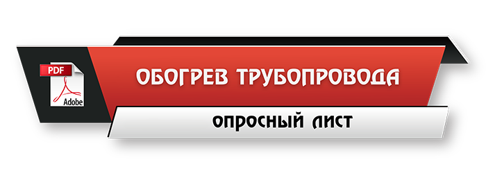Скачать опросный лист - обогрев трубопровода